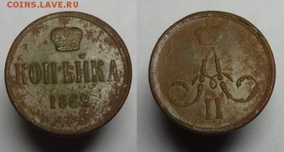 1 коп 1862 г,3 коп 1898 г. до 30.11.16 г 22-00 Мск - DSC06095.JPG