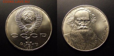 МОНЕТЫ МИРА 11-16 - СССР – 1 рубль (1988) «Л.Н. Толстой»