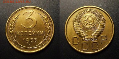 МОНЕТЫ МИРА 11-16 - СССР – 3 копейки (1955)