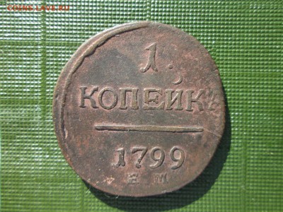 1 коп. 1799 г. ЕМ до 01.12 22:00 МСК - IMG_0846.JPG