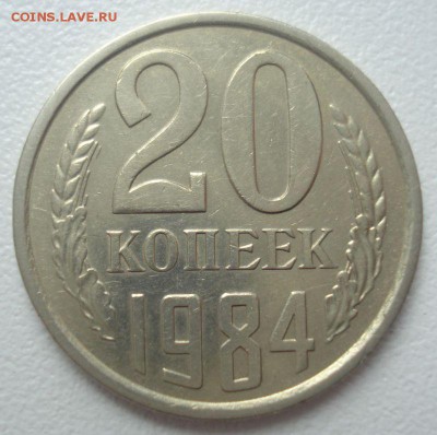 20 копеек 1984 года, шт. 2 Б, до 30.11.2016 в 22.00 мск - DSC06300.JPG