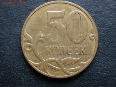 50 копеек 2007 м полный раскол штемпеля аверса, до 2 декабря - DSCN8512x