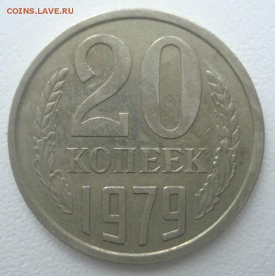 20 копеек 1979 года, шт. 3.2 (хорошая!!!), до 30.11.2016 - DSC06409.JPG