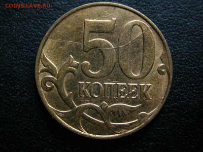 50 копеек 2011 м полный раскол штемпеля реверса до 2 декабря - DSCN8499x