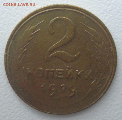 2 копейки 1929 года, шт. 1.3 А (АИФ №15), до 30.11.2016 - DSC06391.JPG
