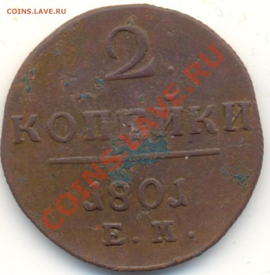 1798ЕМ до 08.01.11.до 21.00 по Москве. - 2kop1801ЕМ
