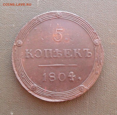 5 копеек 1804 км - 0.JPG