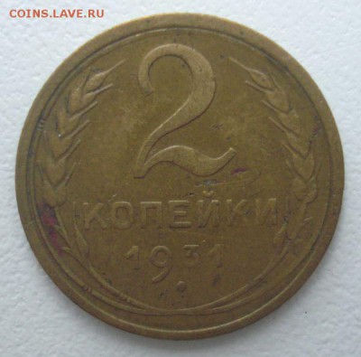 2 копейки 1931 года, шт. 1.2 (АИФ № 18), до 30.11.2016 - DSC06394.JPG