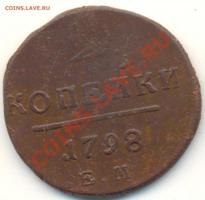 1798ЕМ до 08.01.11.до 21.00 по Москве. - 2kop1798ЕМ