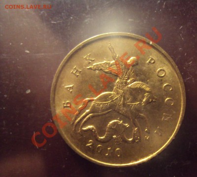 10копеек 2010г. М - DSC01750.JPG