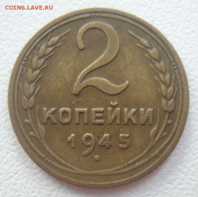 2 копейки 1945 года, до 30.11.2016 в 22.00 мск - DSC06304.JPG