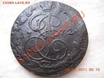 5 копеек 1772 ЕМ до 7.01.11(21-00) - DSCN1863