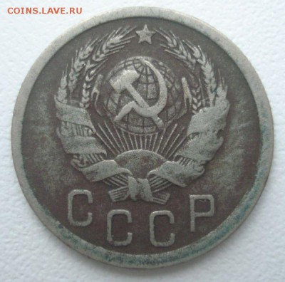 15 копеей 1936 года, шт. 1.2 (АИФ № 65), до 30.11.2016 - DSC06377.JPG