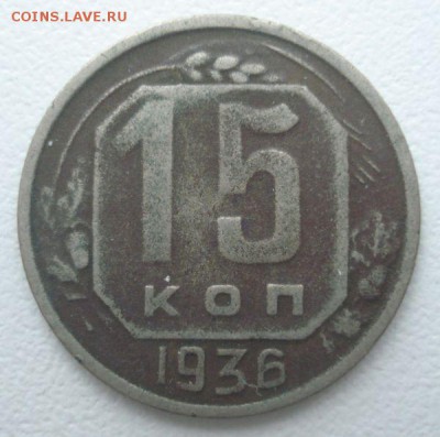 15 копеей 1936 года, шт. 1.2 (АИФ № 65), до 30.11.2016 - DSC06375.JPG