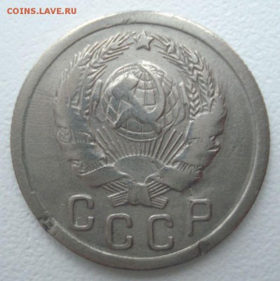 15 копеек 1935 года, шт. 1.2 А (АИФ № 62), до 30.11.2016 - DSC06371.JPG