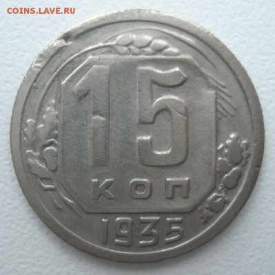 15 копеек 1935 года, шт. 1.2 А (АИФ № 62), до 30.11.2016 - DSC06369.JPG