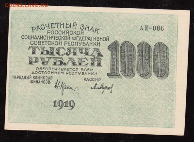 1000 руб. 1919 г.Хорошая до 22:00 2.12.16 - 1000 руб 1919(1)