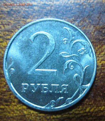 2 рубля 2014 года брак полный раскол штемпеля - IMG_2511.JPG