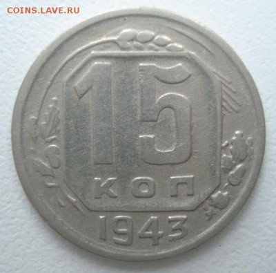 15 копеек 1943 года, шт. 1.1 В (АИФ № 74), до 30.11.2016 - DSC06380.JPG