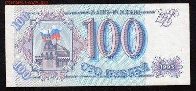 100 руб. 1993 г. ОТЛИЧНАЯ до 02.12.16 - 100 руб.93