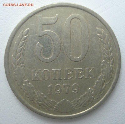 50 копеек 1979 года (малая звезда), хорошая, до 30.11.2016 - DSC06414.JPG