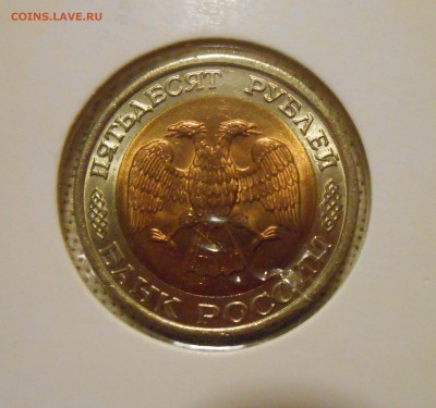 50 рублей 1992 лмд Яркий UNC ФИКС - DSCN5314.JPG