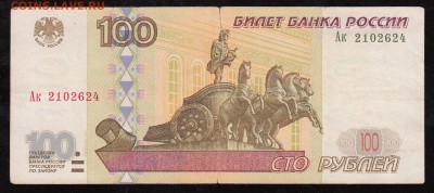 100 руб. 1997 г. мод 2001 до 22:00 02.12.16 - 100 руб.1997(мод.2001)надрыв
