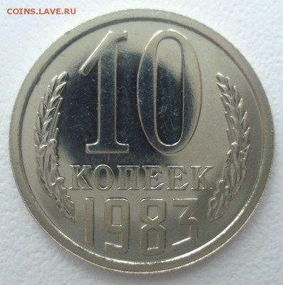 10 копеек 1983 года, шт. 2.1, наборная, до 30.11.2016 - DSC06441.JPG