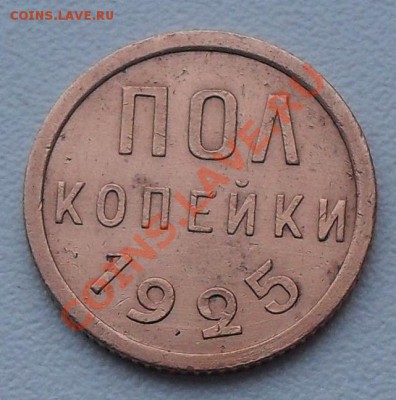 полкопейки 1925 г. до 21.00Мск 06.01.2010г. - SDC12383.JPG