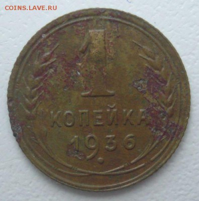 1 копейка 1936 шт. 1А (АИФ № 38), "пьяная тройка" - DSC06405.JPG