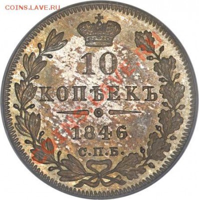 Коллекционные монеты форумчан (мелкое серебро, 5-25 коп) - 10-1846р