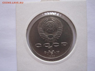 1 рубль Год мира 1986 шалаш 30.11 22:05 - IMG_0265.JPG