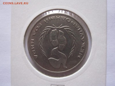 1 рубль Год мира 1986 шалаш 30.11 22:05 - IMG_0262.JPG