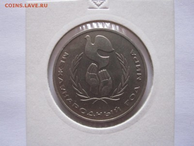 1 рубль Год мира 1986 шалаш 30.11 22:05 - IMG_0261.JPG