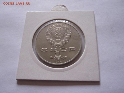1 рубль Год мира 1986 шалаш 30.11 22:05 - IMG_0263.JPG