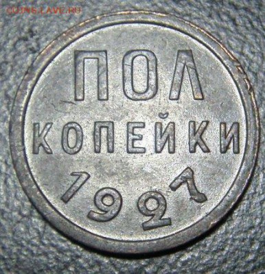 Пол копейки 1927 г. Просьба оцените пожалуйста - C__Data_Users_DefApps_AppData_INTERNETEXPLORER_Temp_Saved Images_S73F0638