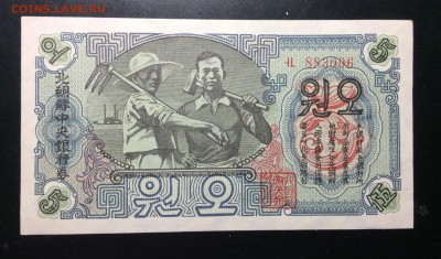 Северная Корея (КНДР) 5 вон 1947 ПРЕСС !!! - image