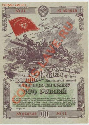 3 военный заем 100,1944г. до 10,01,11 в 22,00 МСК - 100-44