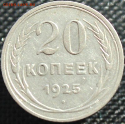 20 копеек 1923,1925,1928 (хорошие) до 01.12.16 до 22.30 мск - IMG_4405.JPG
