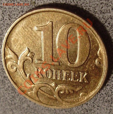 10 коп 2008 М. Лист не касается канта? - 1
