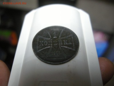 1 копейка ОСТ 1916 - DSCN3907.JPG