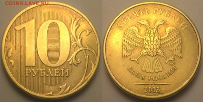 10 рублей 2013ммд 2.2А??? - 2013 - 2.2А
