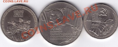 Октябрь 70 Лет. 1,3,5 Рубли. 1987 год. До 9.01.11 в 22.00 Мс - 1