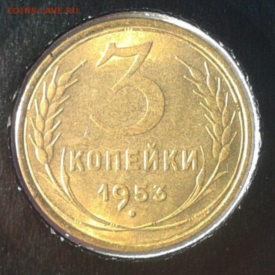 3 копейки 1953г в блеске - Фото-0320