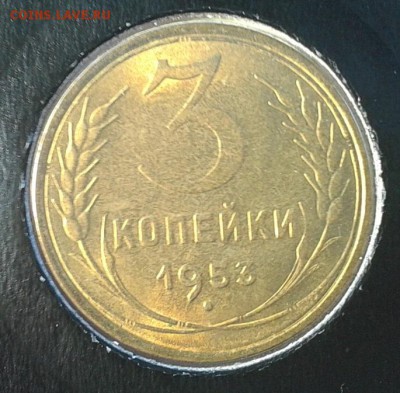 3 копейки 1953г в блеске - Фото-0335