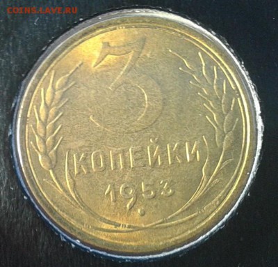 3 копейки 1953г в блеске - Фото-0338