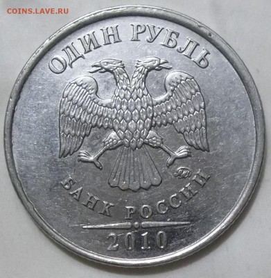 1 рубль 2010 г. ММД-шт.А5-? - 102_5782.JPG