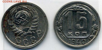 15 копеек 1940 года, брак гурчения - 15-40