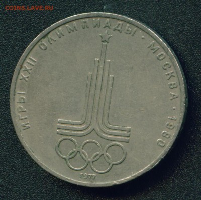 1 рубль Эмблема Олимпиады 1977 (разновидности) - Image5