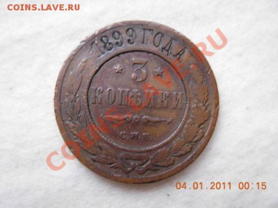 3 копейки 1899 г. до 7.01.11(21-00) - DSCN1881